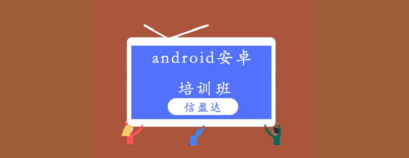 android安卓培训班