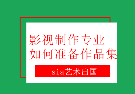 影视制作专业如何准备好作品集。