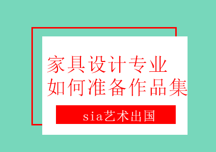 家具设计专业怎么制作作品集？