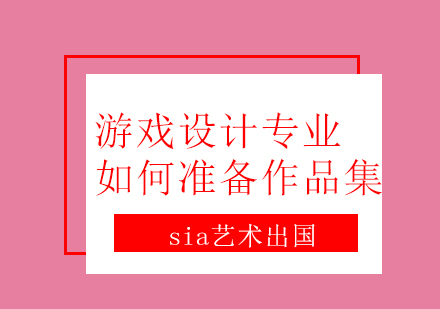 游戏设计专业如何制作作品集？