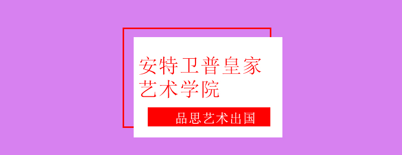 品思国际艺术教育