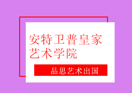 安特卫普皇家艺术学院的服装设计如何申请？