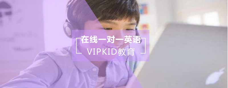 vipkid在线少儿英语