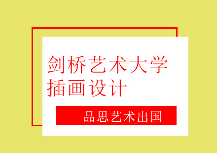 剑桥艺术大学插画设计课程深度解析