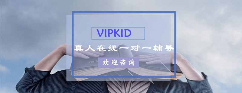 vipkid在线少儿英语