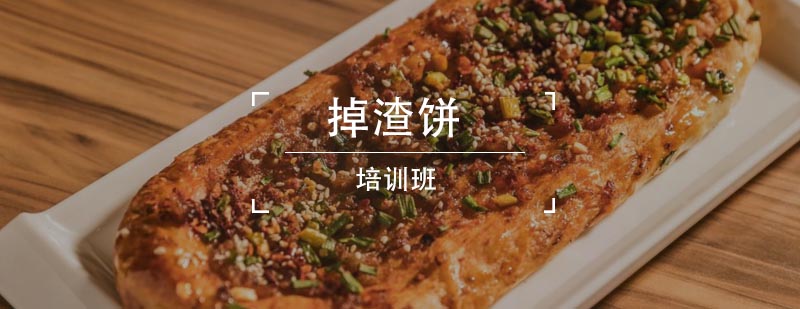 掉渣饼技术实训