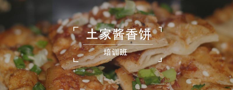 土家酱香饼制作教学