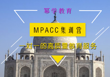 MPACC秋季集训营