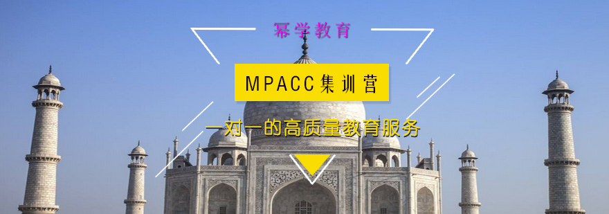 MPACC备考课程体系