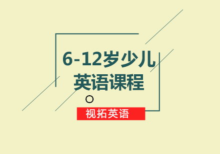 6-12岁英语课程