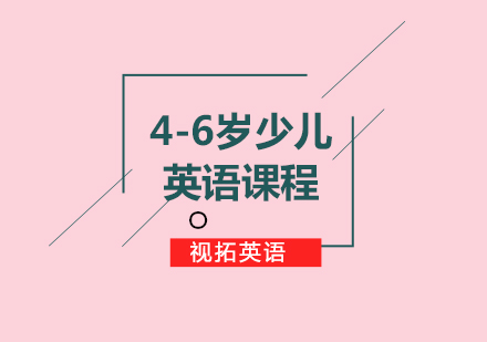 4-6岁英语课程