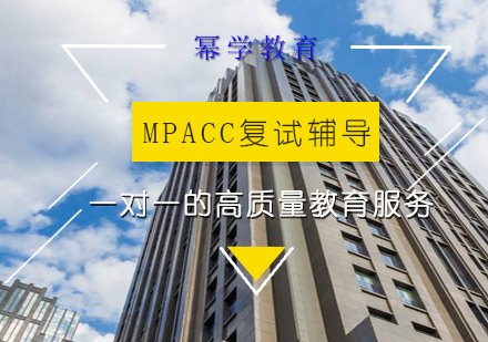 mpacc复试辅导班