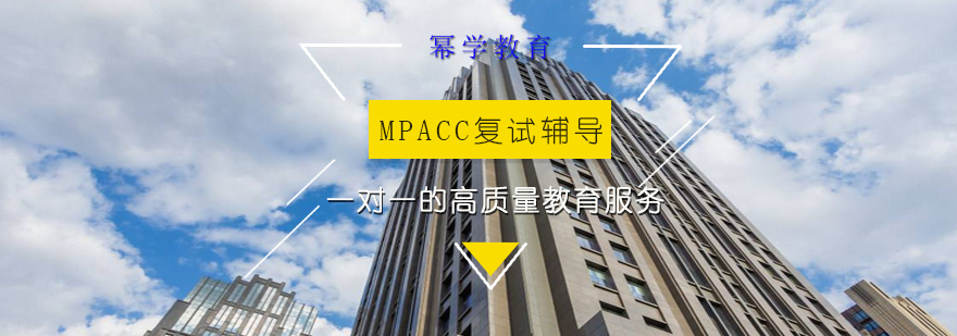 MPAcc复试培训课程体系