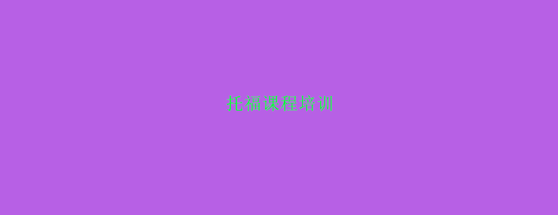 雅思托福智能学习系统