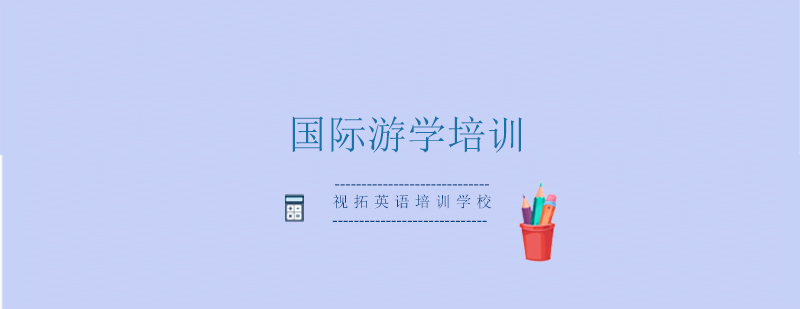 国际语言培训基地
