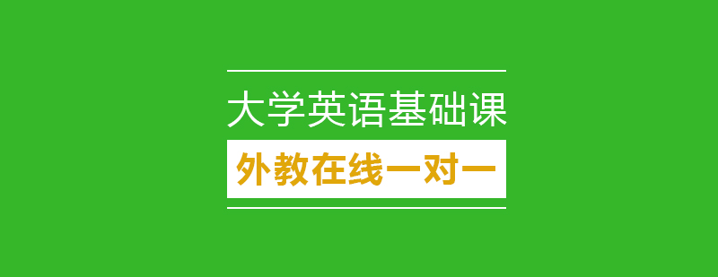 大学基础英语课程培训