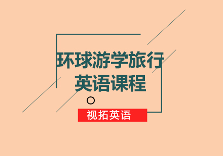 环球游学课程