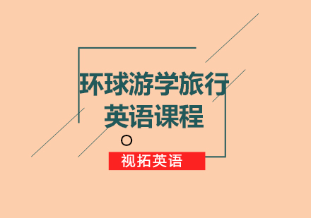 环球游学课程