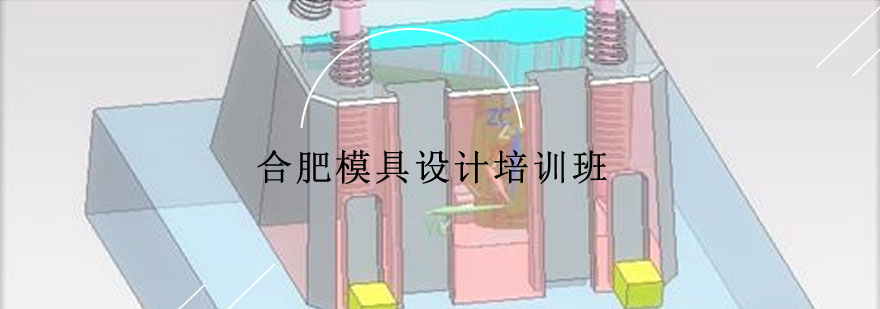 合肥模具设计培训班