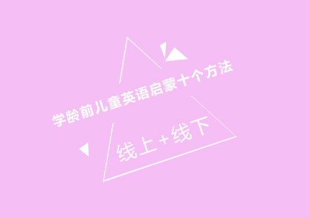 学龄前英语启蒙十大黄金法则