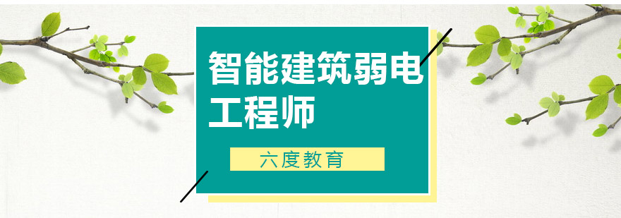 杭州智能建筑弱电工程师认证培训