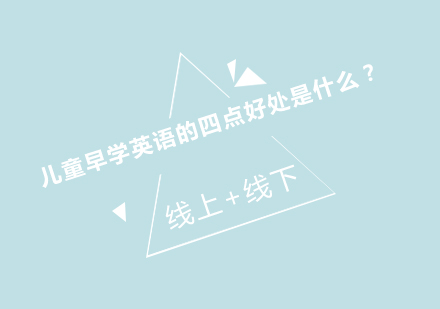 儿童英语启蒙黄金期四大核心优势深度解析