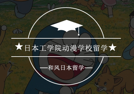 广州日本工学院动漫学校留学