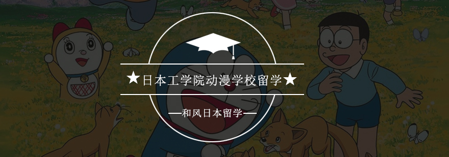 广州日本工学院动漫学校留学