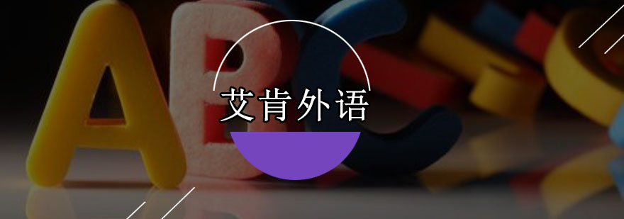 艾肯教育校区环境
