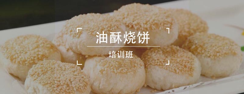 油酥烧饼制作现场教学