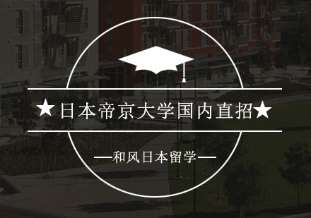 广州日本帝京大学国内直招