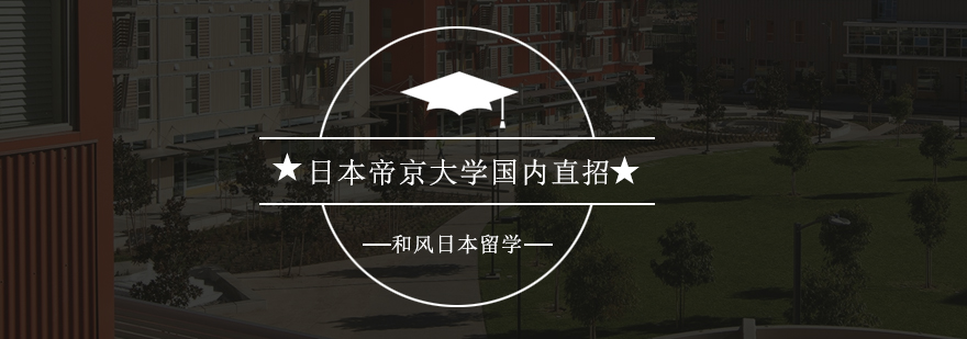 广州日本帝京大学国内直招