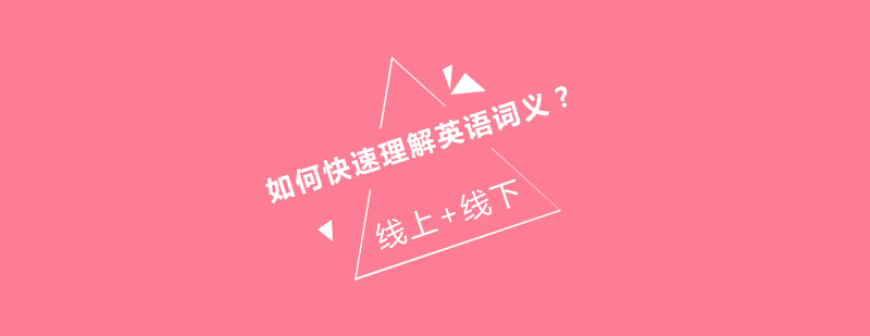英语词根解析示意图