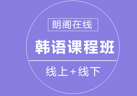 韩语课程培训