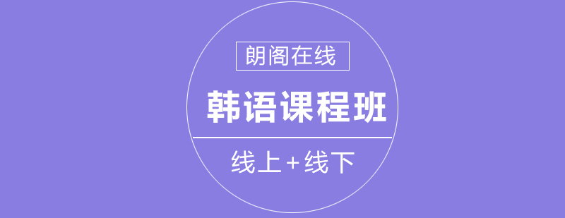 韩语发音教学
