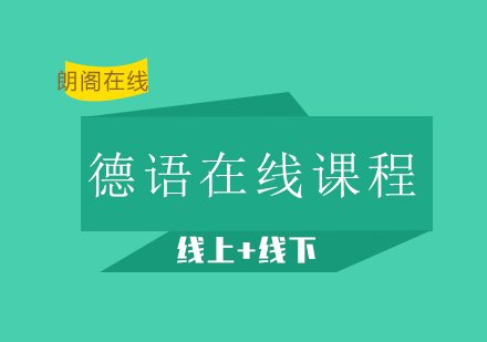 德语课程培训