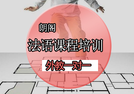 法语课程培训