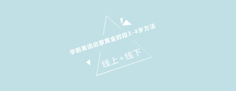 英语启蒙阶段规划