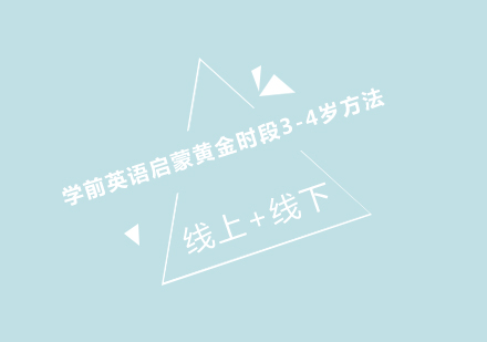 3-4岁幼儿英语启蒙全攻略