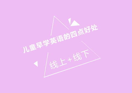 儿童英语启蒙黄金期深度解析