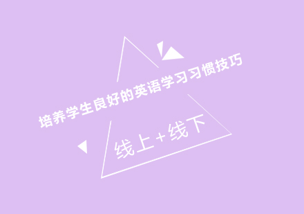 成都少儿英语习惯养成指南