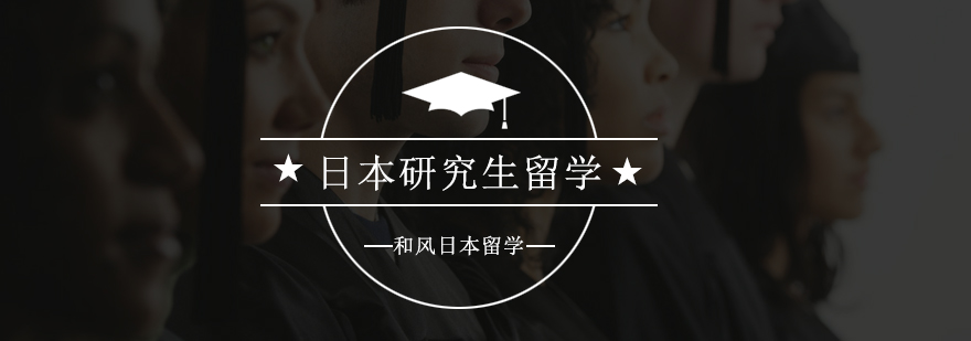 日本研究生留学申请流程
