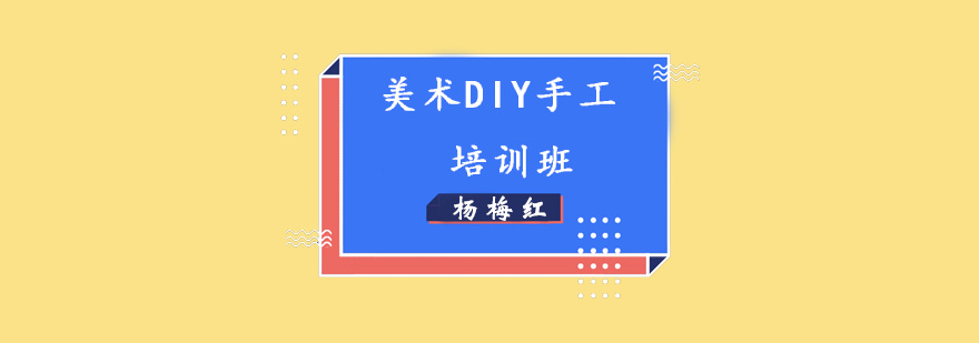 美术DIY手工培训班