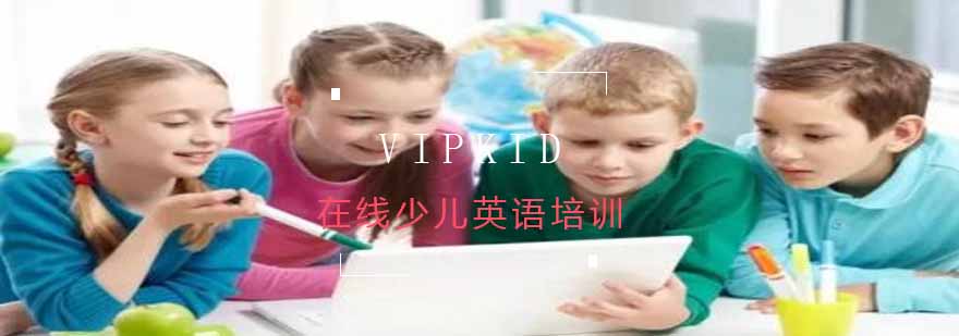 vipkid在线少儿英语