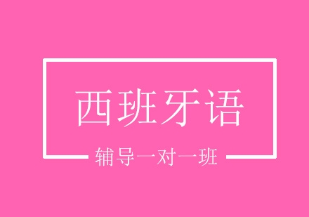 西班牙语课程培训