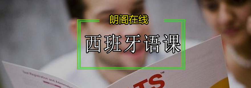 西班牙语在线课程