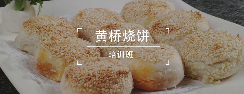 黄桥烧饼制作教学