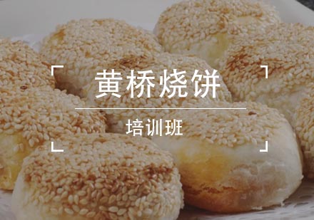 黄桥烧饼培训班