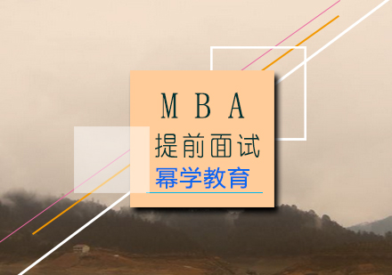 MBA提前面试辅导班