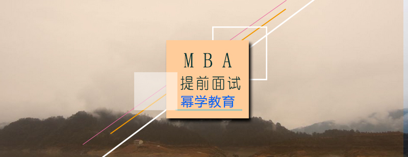 MBA提前面试辅导班